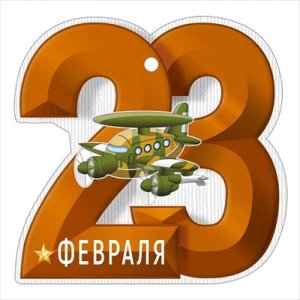 Открытка мини 23 Февраля