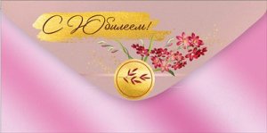 Конверт С Юбилеем жен