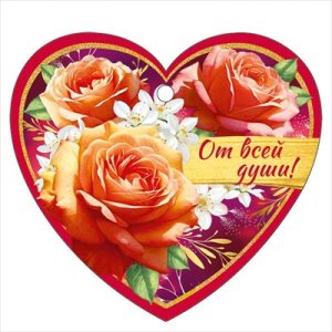 Бирка От всей души