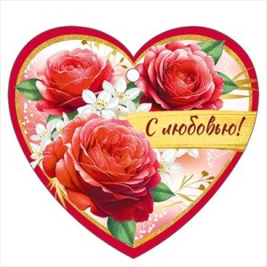 Бирка С любовью