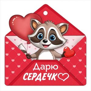 Бирка Дарю сердечко
