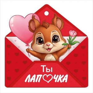 Бирка Ты лапочка