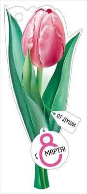 Бирка С 8 Марта От души