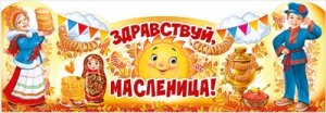 Плакат стойка Здравствуй Масленица