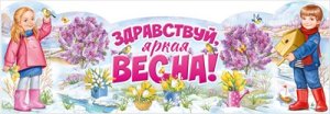 Плакат стойка Здравствуй яркая Весна