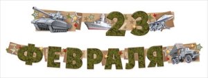 Гирлянда С 23 Февраля