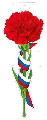 Плакат фигурный мини Красная гвоздика с лентой РФ 59,547,00