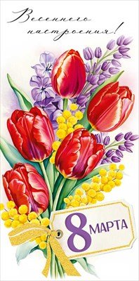 Конверт 8 Марта Весеннего настроения