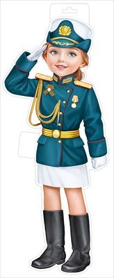 Плакат фигурный Девочка в форме Сухопутные войска