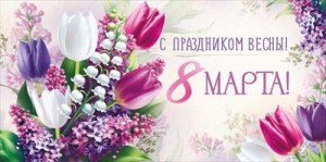 Конверт С праздником Весны 8 Марта 3.0000026