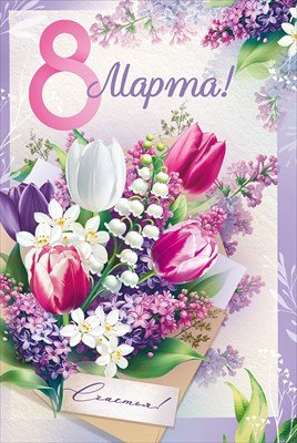 Открытка 8 Марта Счастья 3.0000054