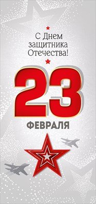 Открытка евро 23 Февраля С Днем защитника Отечества