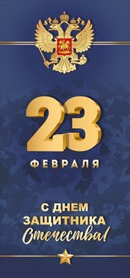 Открытка евро 23 Февраля С Днем защитника Отечества