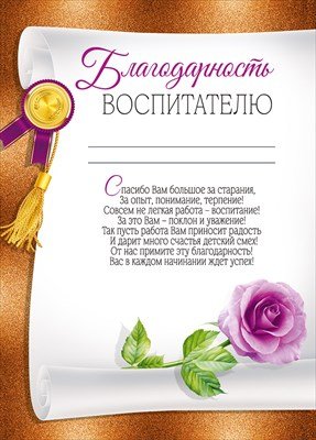 Благодарность воспитателю