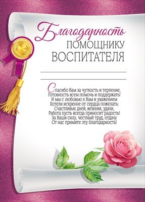 Благодарность помощнику воспитателя