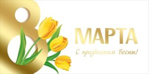 Конверт 8 Марта С праздником Весны 42,246,00