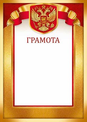 Грамота РФ