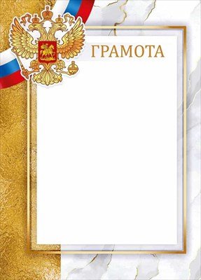 Грамота РФ