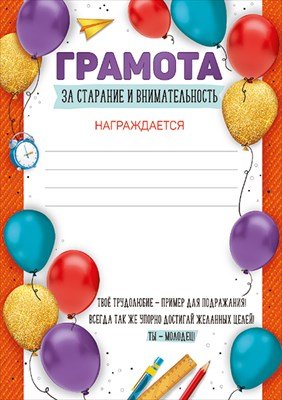 Грамота за старание и внимательность