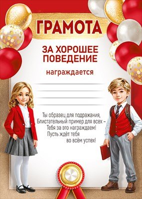 Грамота за хорошее поведение