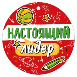 Бумажная медаль Настоящий лидер