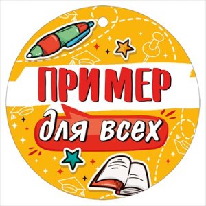 Бумажная медаль Пример для всех