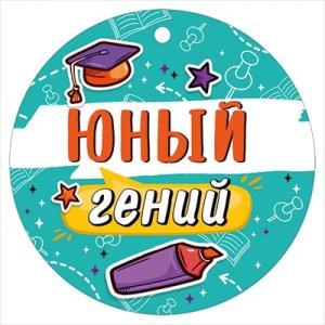 Бумажная медаль Юный гений