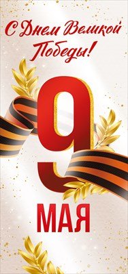 Открытка евро 9 Мая С Днем Великой Победы