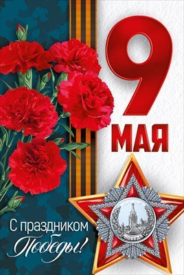 Открытка 9 Мая С Праздником Победы