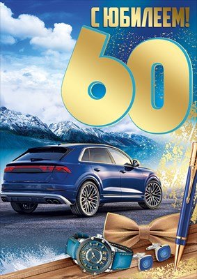 Открытка С Юбилеем 60 лет муж