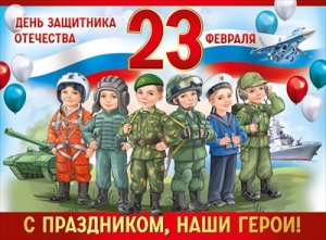 Плакат 23 Февраля С Праздником наши герои 3.0000218