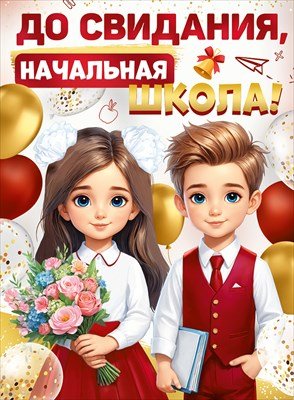Плакат До свидания начальная школа