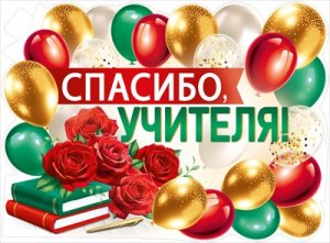 Плакат фигурный Спасибо учителя