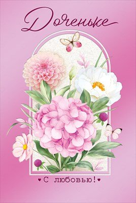 Открытка Доченьке С любовью