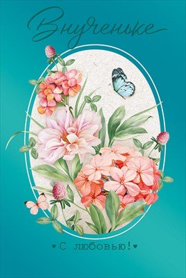 Открытка Внученьке