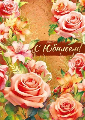 Открытка С Юбилеем жен