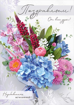 Открытка Поздравляем От всей души жен