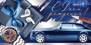 Конверт С Днем рождения муж 3.0000573