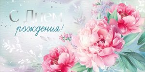 Конверт С Днем рождения жен 3.0000578