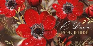 Конверт С Днем рождения жен