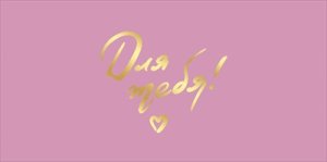 Конверт Для тебя жен