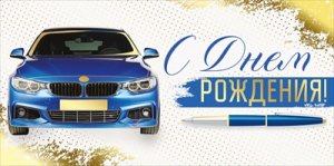 Конверт С Днем рождения муж