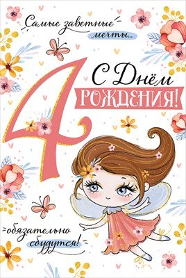 Открытка С Днем рождения 4 года