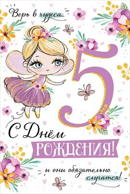 Открытка С Днем рождения 5 лет