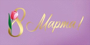 Конверт 8 Марта 42,240,00