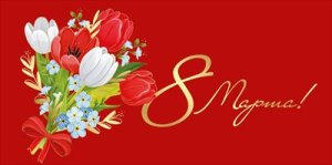 Конверт 8 Марта 42,242,00