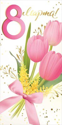 Конверт 8 Марта 42,243,00