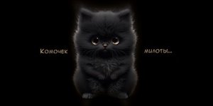 Конверт Комочек милоты