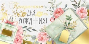 Конверт Прекрасного Дня рождения жен 3.0000345