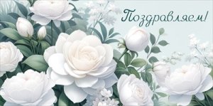 Конверт Поздравляем жен 3.0000613